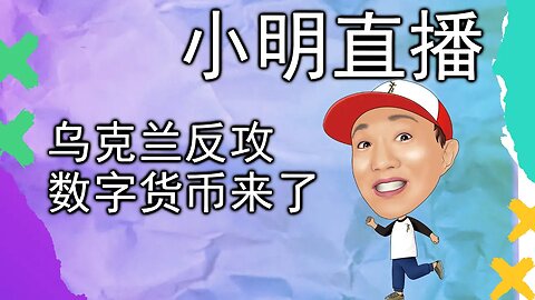 直播 | 乌克兰暗杀普京反共俄罗斯？不要存钱了，中国和世界在推数字货币