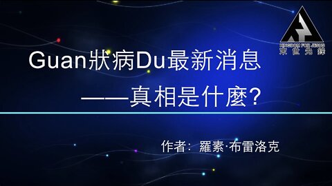 末世鋒火台 182 冠狀病毒最新消息——真相是什麼？（第一部分）