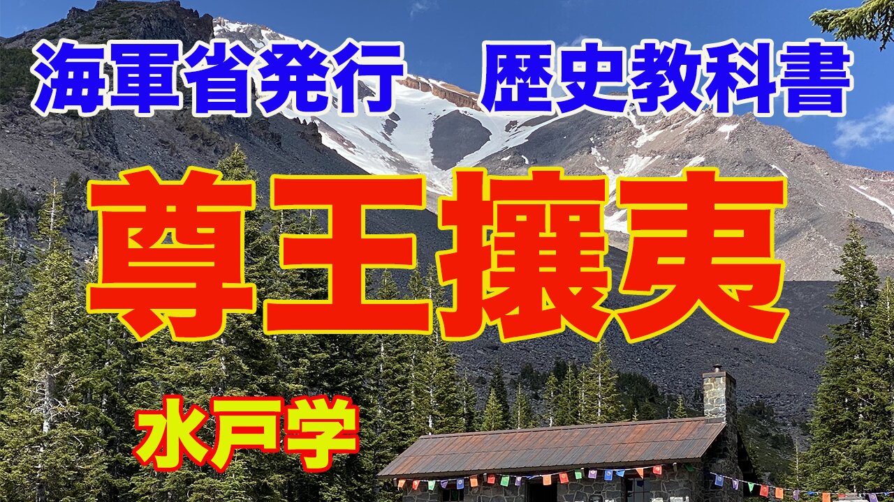 【海軍省 練習兵用 歴史教科書】26.尊王攘夷 水戸学