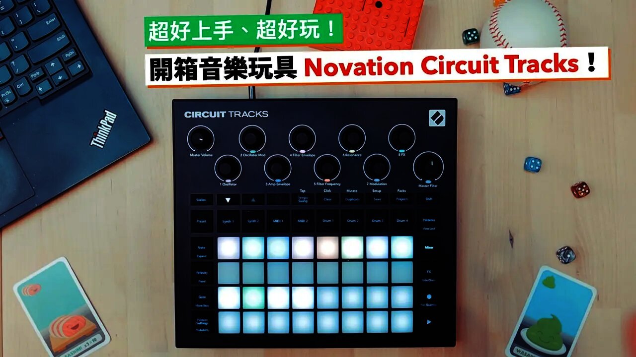 超好玩又超容易上手的閃亮音樂玩具開箱!(Novation Circuit Tracks)