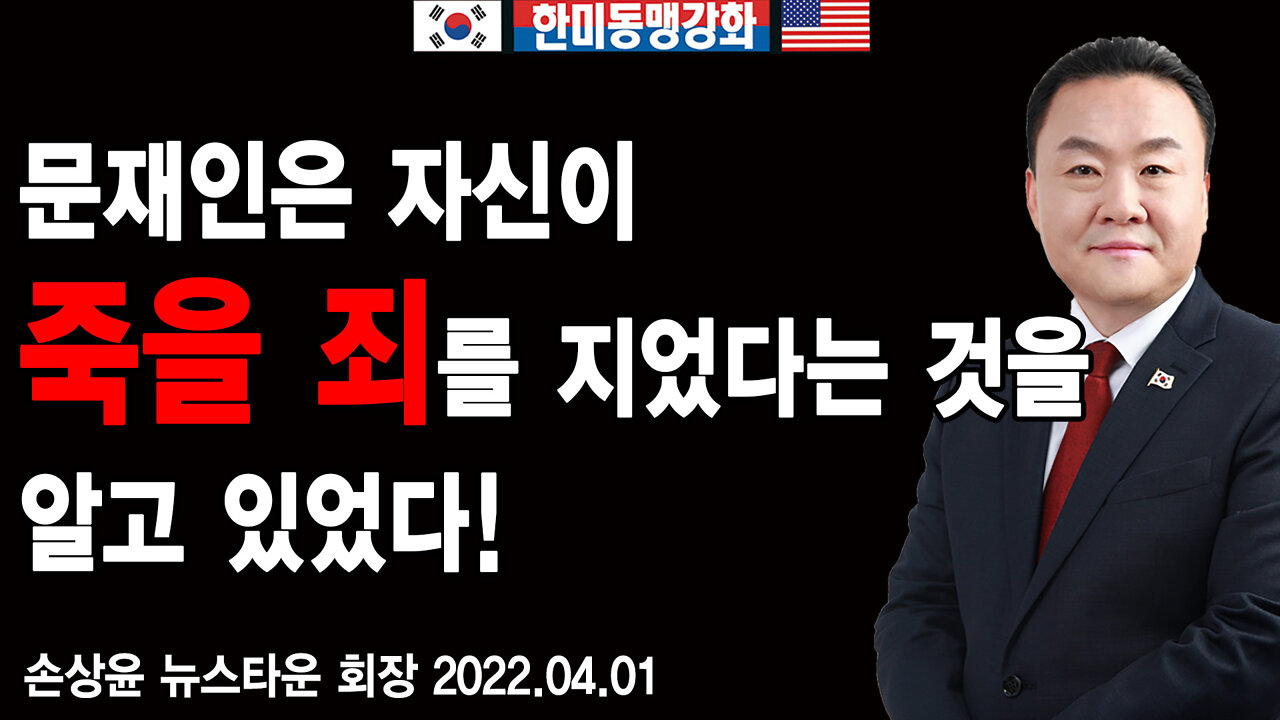 [앵콜방송] 문재인은 자기가 죽을 죄를 지었다는 것을 알고 있었다! 2022.04.04 [뉴스타운TV]