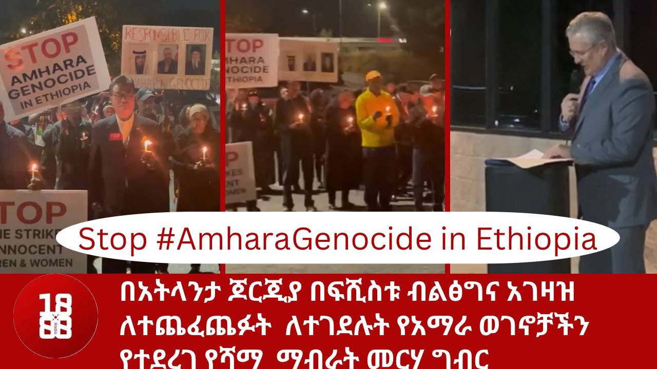 በአትላንታ ጆርጂያ በፍሺስቱ ብልፅግና አገዛዝ ለተጨፈጨፉት ለተገደሉት የአማራ ወገኖቻችን የተደረገ የሻማ ማብራት መርሃ ግብር