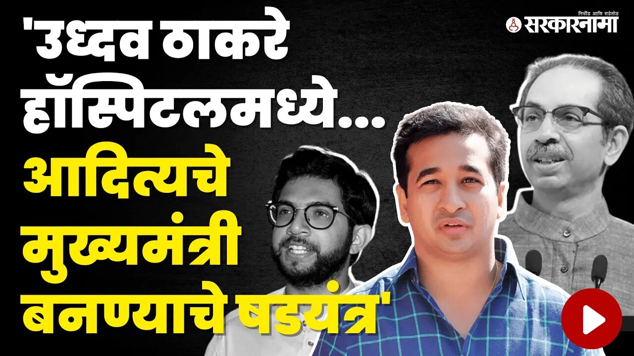 Nitesh Rane यांचा Aditya Thackeray यांच्या बाबत खळबळजनक दावा | Shivsena | BJP | Uddhav Thackeray