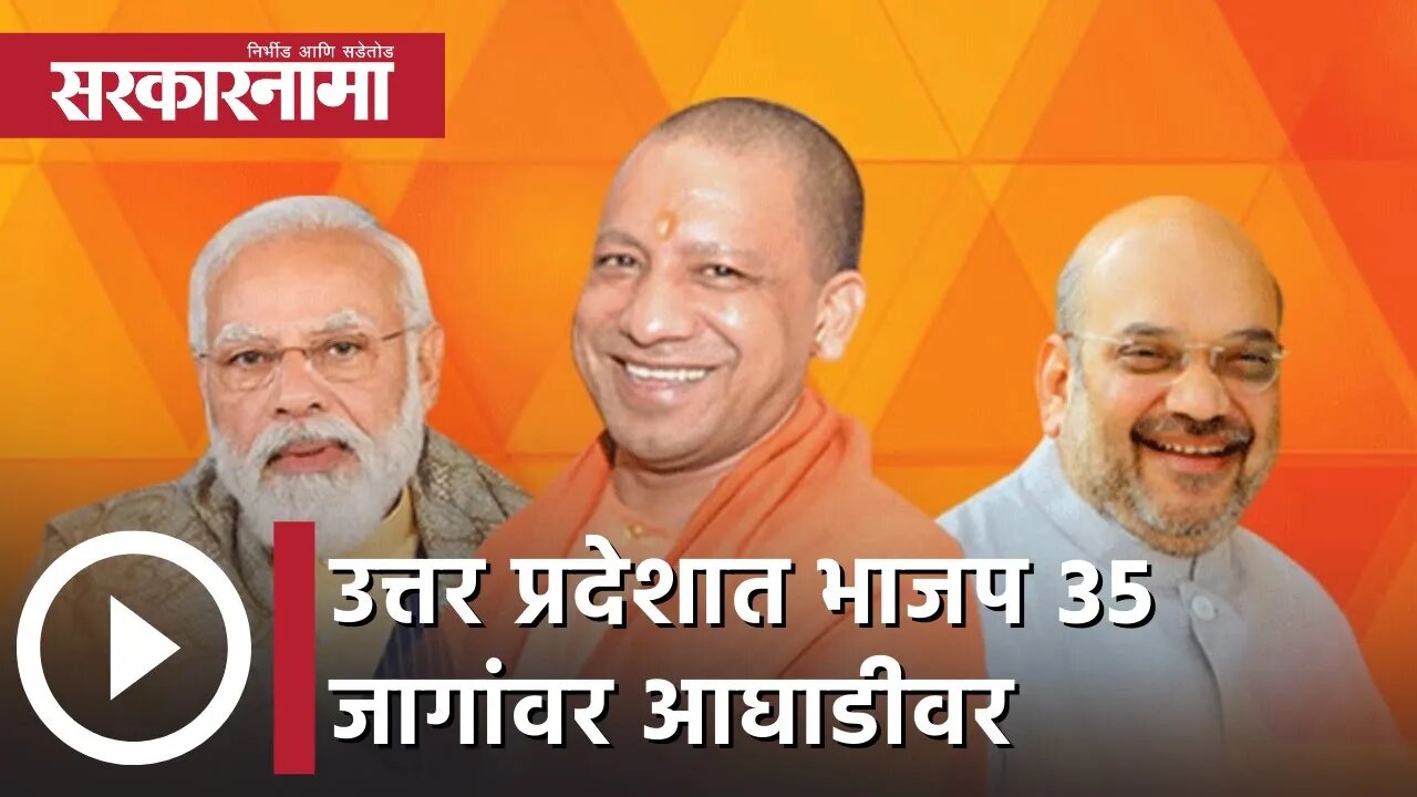 Uttar Pradesh Election Results | उत्तर प्रदेशात भाजप 35 जागांवर आघाडीवर, समाजवादी पार्टीला 22 जागा