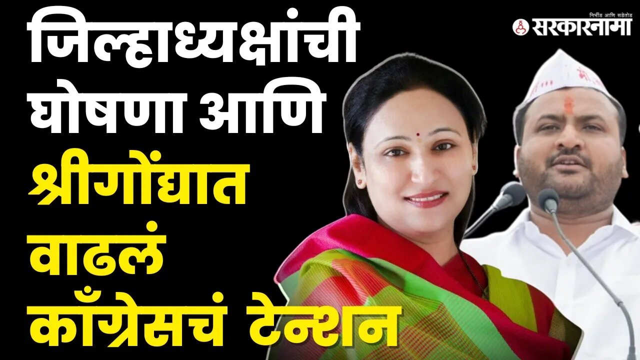 Anuradha Nagawade यांचा Congress ला रामराम? |BJP|NCP|Maharashtra Assembly Elections 2024 |Sarkarnama