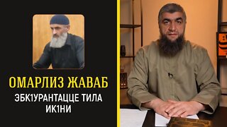 Омарлиз жаваб Эбк1урантацце тила ик1ни