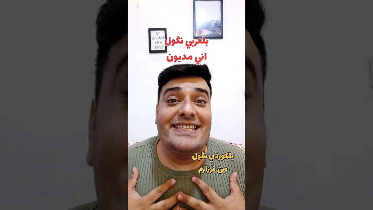 اني مديون بلكوردي وبلتركماني ؟