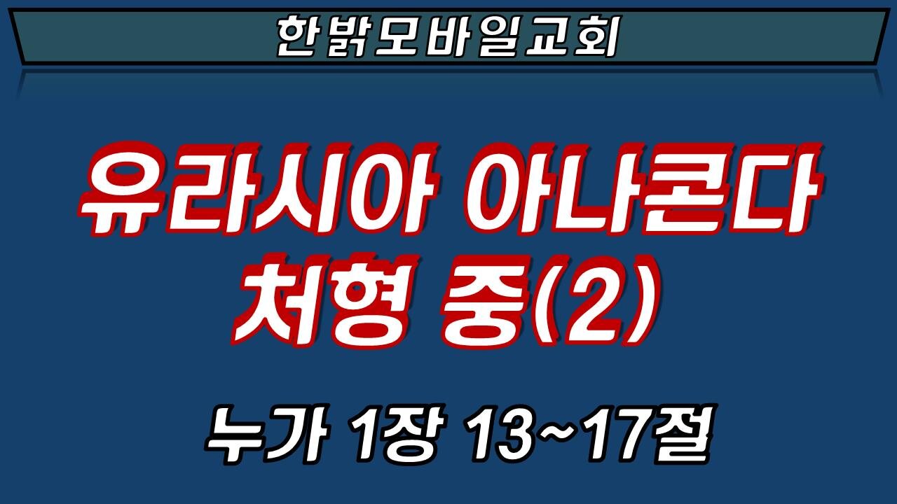 유라시아 아나콘다 처형 중(2) (220501 일) [예배] 한밝모바일교회