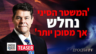 "המשטר הסיני נחלש אך הפך למסוכן יותר"