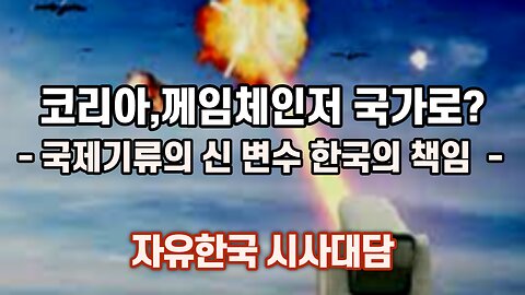 221022(토) 코리아, 께임체인저 국가로? - 국제기류의 신 변수 한국의 책임 [자유대한국민회의 시사대담] 대표 김시환 목사
