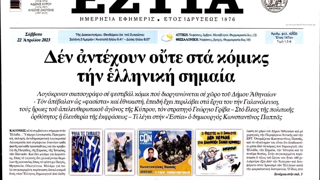 Ο Κωνσταντίνος Παππάς στα Παραπολιτικά 90.1 για τον αποκλεισμό του από τη Comic Dom Con Athens 2023