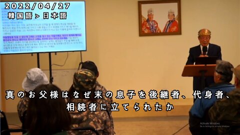 真のお父様はなぜ末の息子を後継者、代身者、相続者に立てられたか 韓国水曜礼拝 04/27/2022 (日本語訳) [Sanctuary Translation]