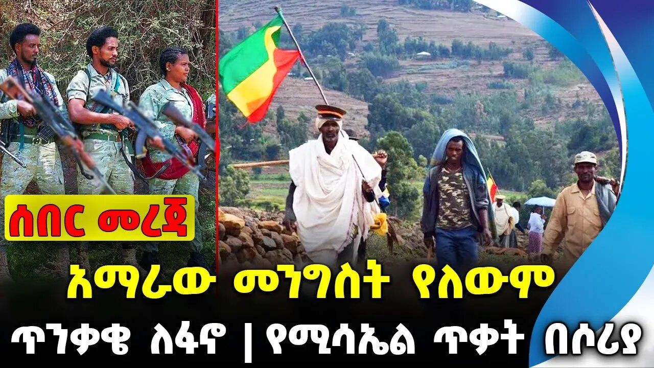 አማራው መንግስት የለውም❗️ጥንቃቄ ለፋኖ❗️የሚሳኤል ጥቃት በሶሪያ❗️#ethio360#ethio251#fano | Amhara Fano | News Oct 14 2023