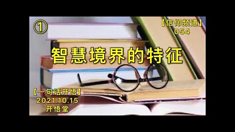 【信054】(1)智慧境界的特征20211015【开悟堂-信仰频道-一句话开悟】