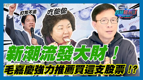 新潮流發大財!彭文正 毛嘉慶強力推薦買這支股票!?｜政經關不了（精華版）｜2023.08.28