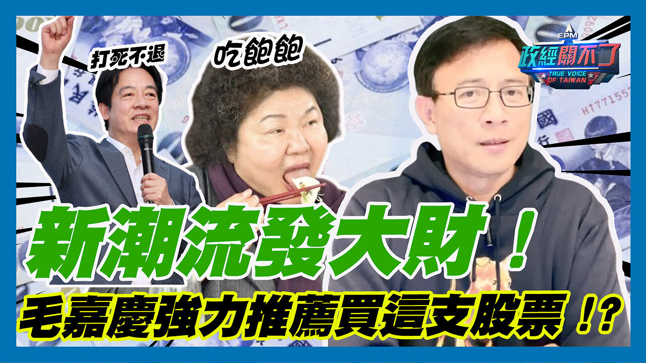 新潮流發大財!彭文正 毛嘉慶強力推薦買這支股票!?｜政經關不了（精華版）｜2023.08.28