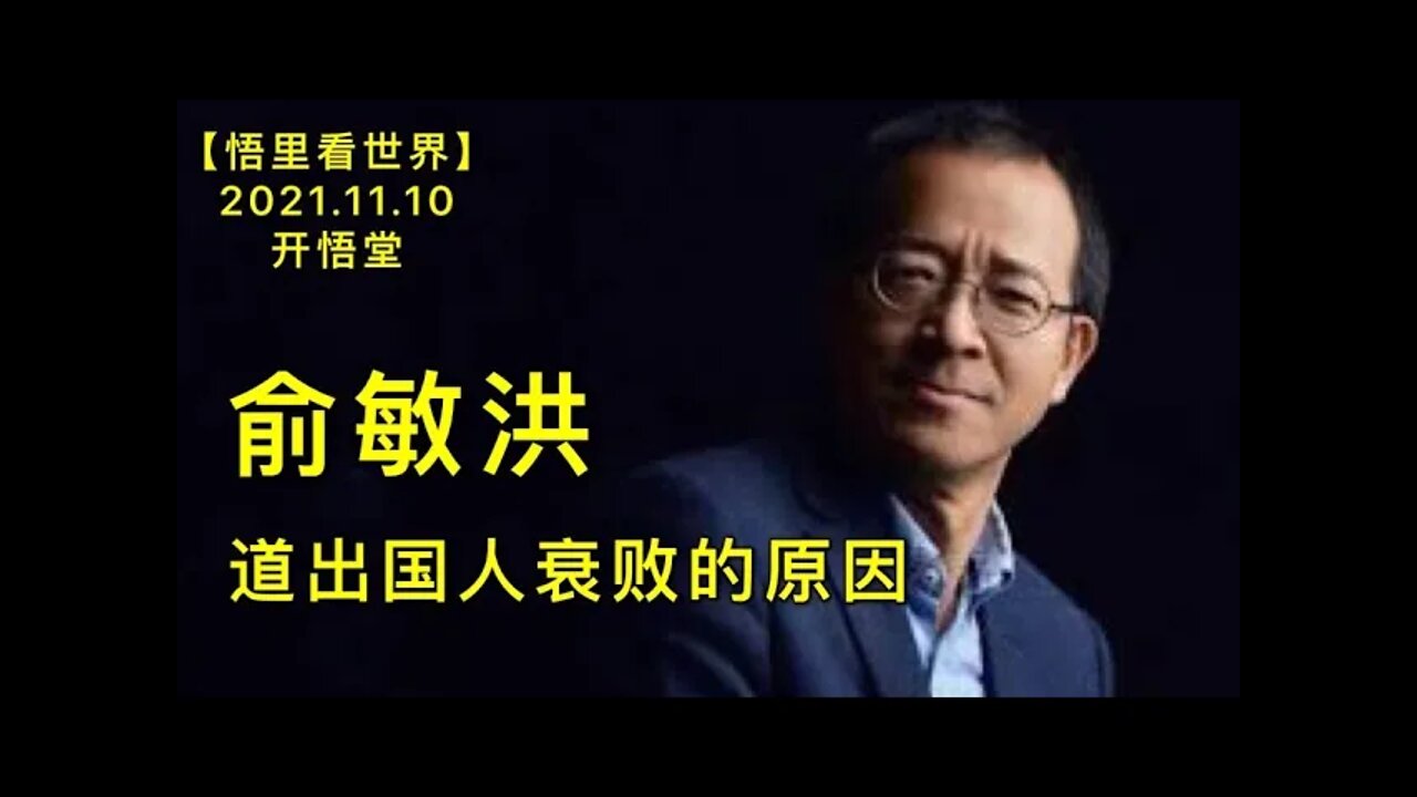 KWT2939俞敏洪道出国人衰败的原因20211110-9【开悟堂-悟里看世界】