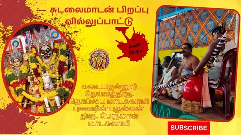 🔴 சுடலைமாடன் பிறப்பு வில்லுப்பாட்டு | தொப்பை மாடசுவாமி | பெருமாள் மாடசுவாமி | Sudalaimadan Story