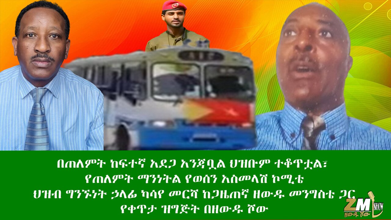 በጠለምት ከፍተኛ አደጋ አንጃቧል ህዝቡም ተቆጥቷል፣ ህዝብ ግንኙነት ኃላፊ ካሳየ መርሻ ከጋዜጠኛ ዘውዱ መንግስቴ ጋር