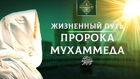 История становления последнего Пророка (ﷺ)