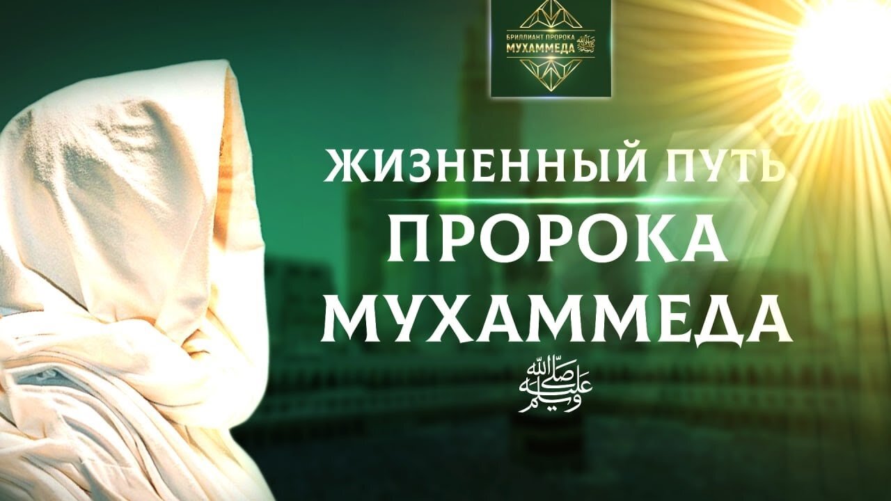 История становления последнего Пророка (ﷺ)