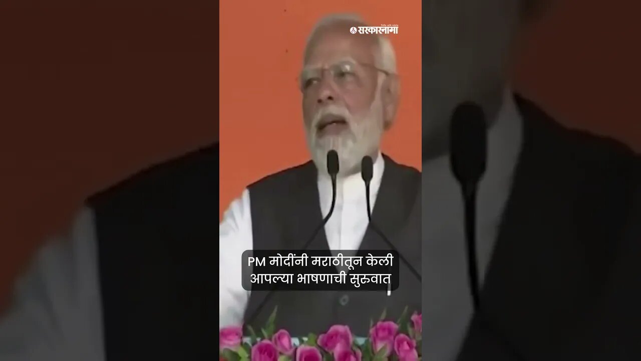 #Shorts | पंतप्रधान Narendra Modi जेव्हा मराठी बोलतात| Eknath shinde | Devendra Fadnavis |Sarkarnama