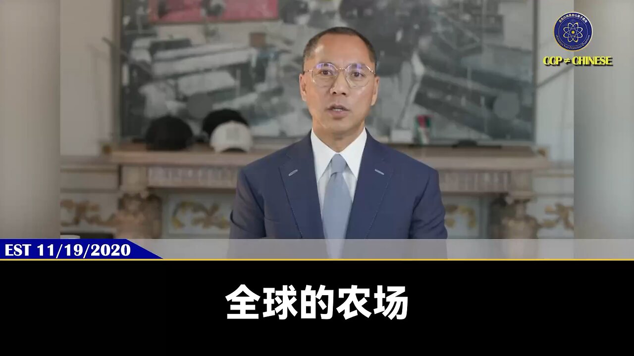 量子伊一谈 第47期 灭共旧金山游行【一】全球农场是建立新中国政权的雏形