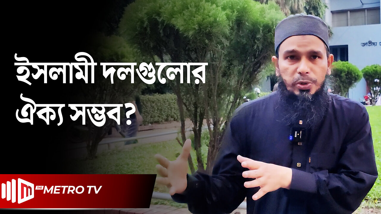 জনগণের আস্থায় আছে কী ইসলামী দলগুলো? | Musa Al Hafiz | The Metro TV