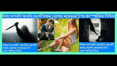 মিথ্যা অপবাদি আসামি ছেলেটি যখন দেশে নাম টপ কোম্পানির সিইও#While the false boy is the CEO top company