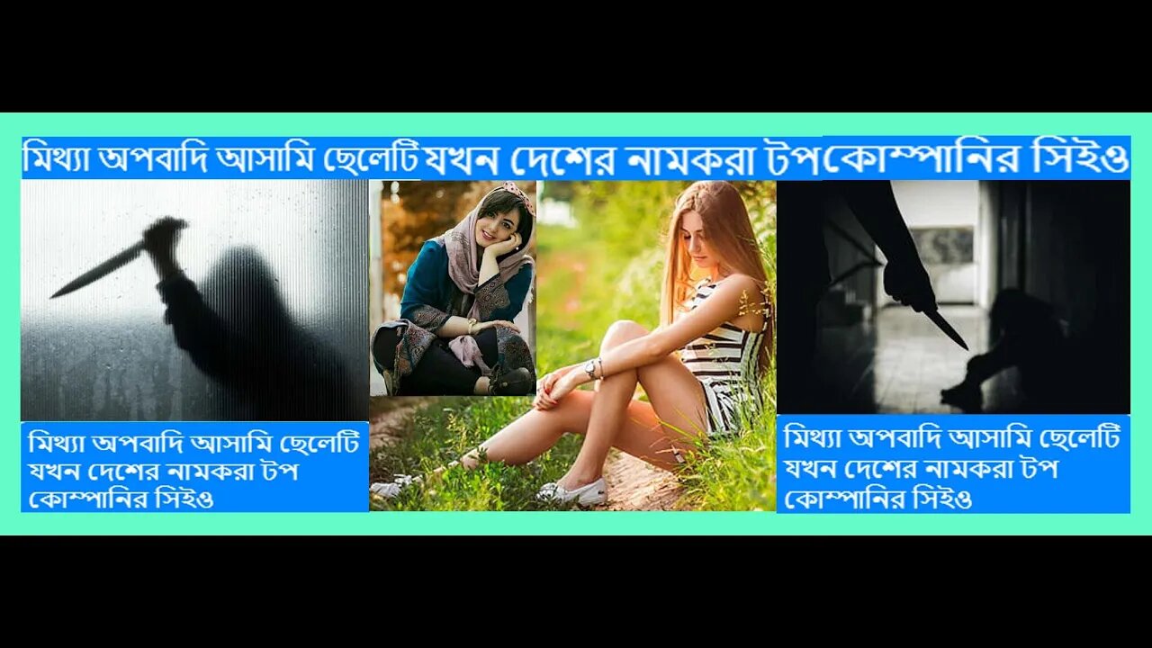 মিথ্যা অপবাদি আসামি ছেলেটি যখন দেশে নাম টপ কোম্পানির সিইও#While the false boy is the CEO top company