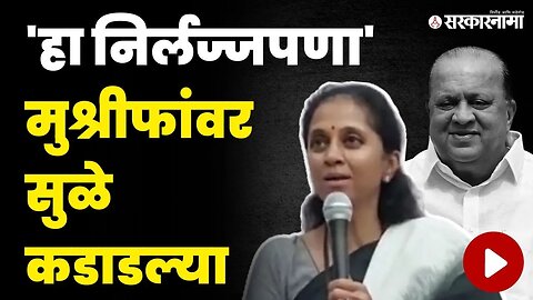 नाव न घेता सुळेंची मुश्रीफांवर जोरदार फटकेबाजी | Supriya Sule On Hasan Mushrif