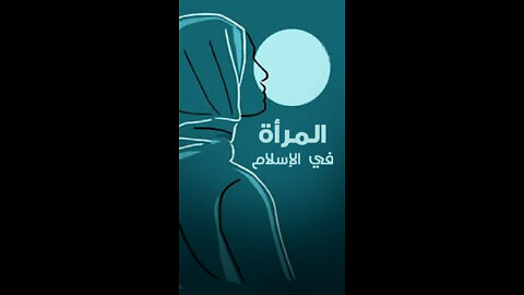 تعظيم شأن المراة في الإسلام