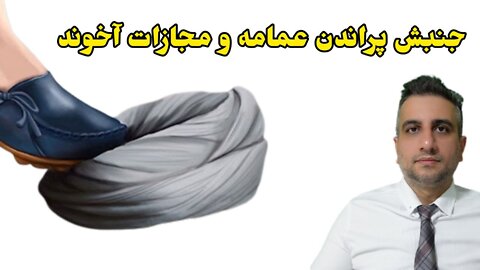 جنبش پراندن عمامه و مجازات آخوند