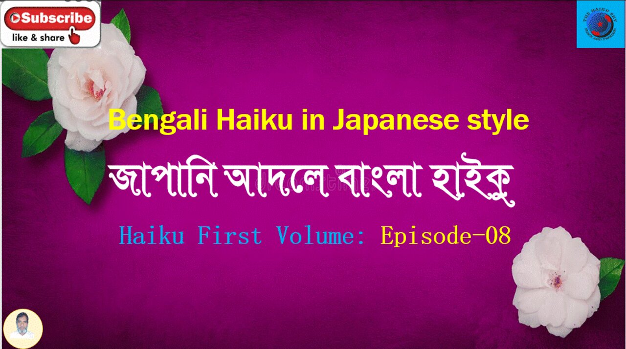 Bengali Haiku In Japanese Style জাপানি আদলে বাংলা হাইকু Haiku First Volume Episode-8