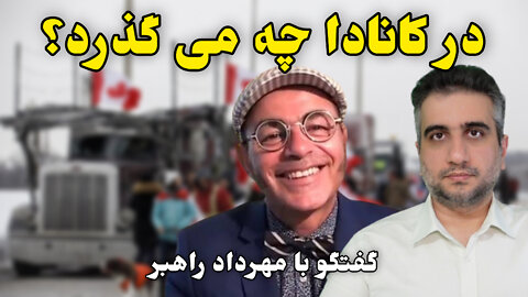 در کانادا چه می گذرد؟ گفتگو با مهرداد راهبر