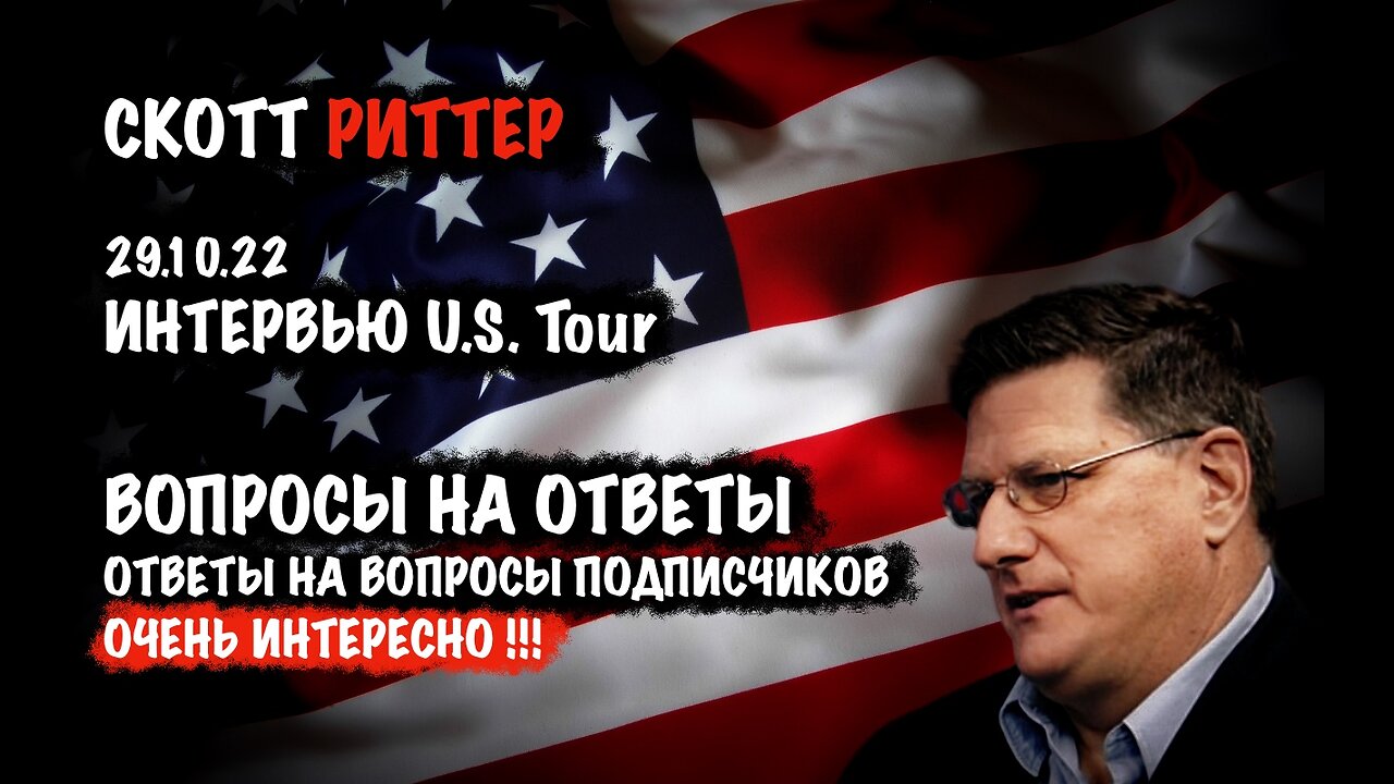 Вопросы на ответы. Интервью 29.10.22 | Скотт Риттер | Scott Ritter