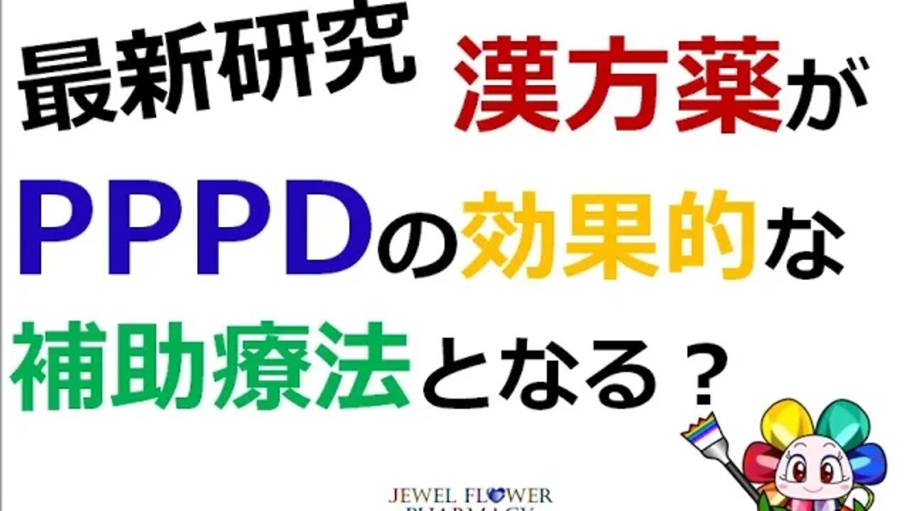 【慢性めまい】漢方薬がPPPDの効果的な補助療法となる？