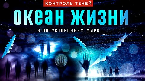 Океан жизни в потустороннем мире │ Контроль теней