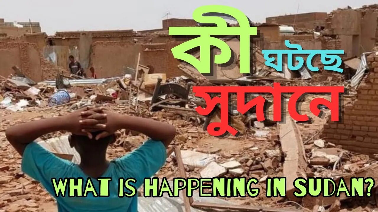 কী ঘটছে সুদানে (What is happening in Sudan?)