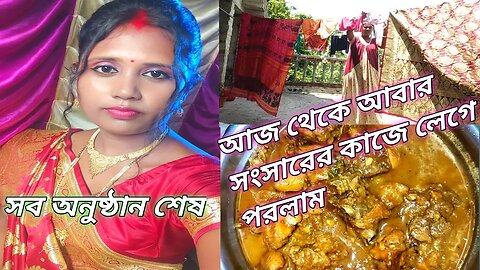 আজকে ওদের দিনেকামনায় যেতে পারলাম না #msvillagelifestyle