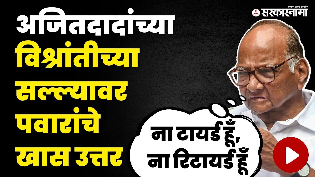 Sharad Pawar यांचे Ajit Pawar यांना जश्यास तसे उत्तर | NCP Split | Nashik Press | Sarkarnama Video