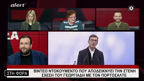 Βίντεο ντοκουμέντο που αποδεικνύει την στενη σχέση του Γεργιάδη με τον Πορτοσάλτε (Alert, 8/3/2023)