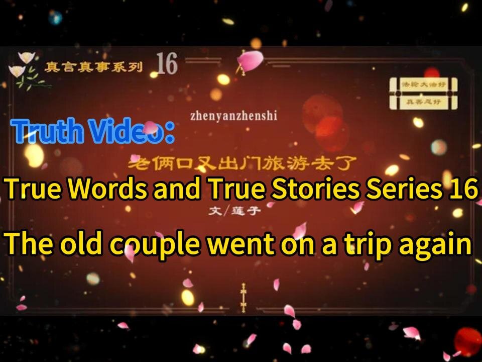 真相视频（真言真事系列16）：老俩口又出门旅游去了 Truth Video：True Words and True Stories Series 16 The old couple went on a trip again 2021.03.29