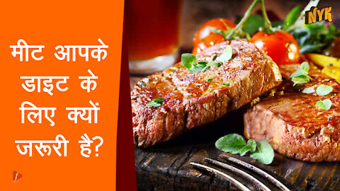 मीट आपके डाइट के लिए क्यो ज़रूरी है *