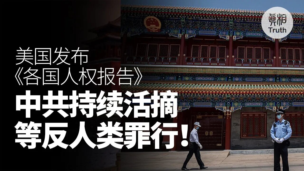 美國發布《2022各國人權報告》 中共持續活摘器官等反人類罪行 | 真相傳媒