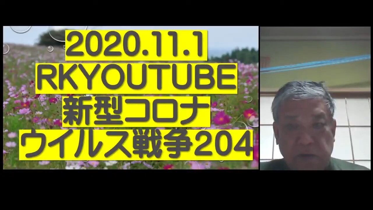 2020.11.01rkyoutube新型コロナウイルス戦争２０４