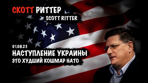 Наступление Украины - это худший кошмар НАТО | Скотт Риттер | Scott Ritter