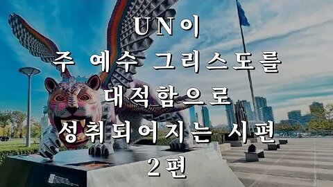 UN 이 주 예수 그리스도를 대적함으로성취되어지는 시편 2 편