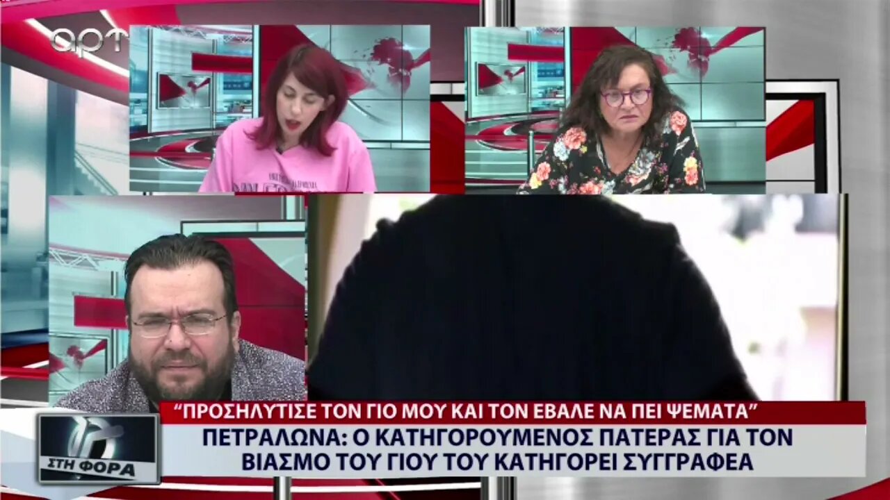 Πετράλωνα: Ο κατηγορούμενος πατέρας για τον βιασμό του γιού του κατηγορεί συγγραφέα (ΑΡΤ, 7/11/2022)