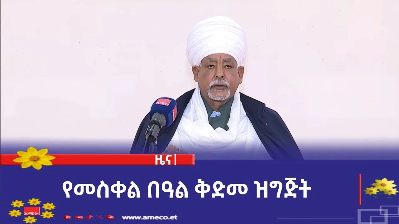 የመስቀል በዓል ቅድመ ዝግጅት